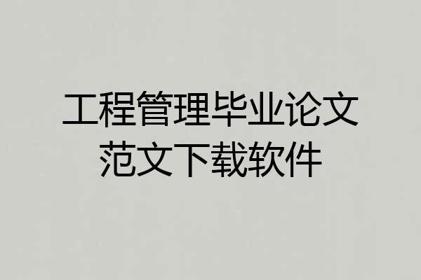 工程管理毕业论文范文下载软件
