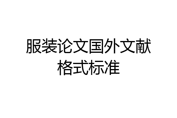 服装论文国外文献格式标准