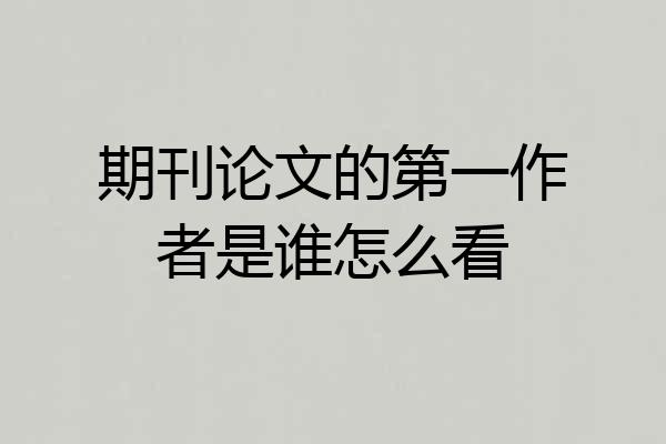 期刊论文的第一作者是谁怎么看