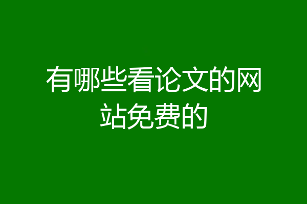 有哪些看论文的网站免费的
