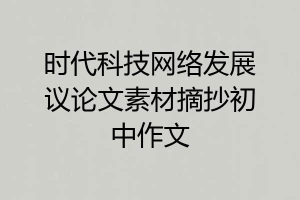 时代科技网络发展议论文素材摘抄初中作文