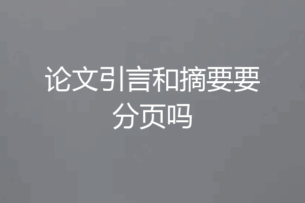 论文引言和摘要要分页吗