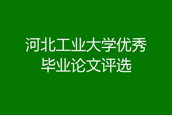 河北工业大学优秀毕业论文评选