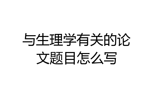 与生理学有关的论文题目怎么写