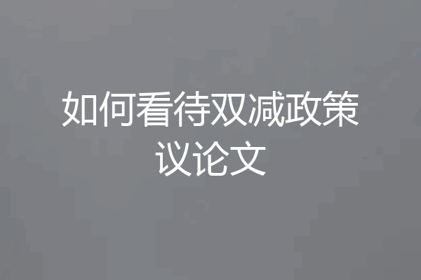 如何看待双减政策议论文