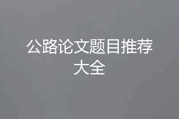 公路论文题目推荐大全