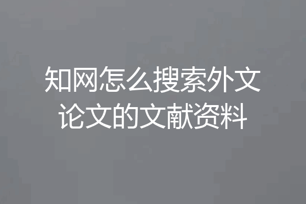 知网怎么搜索外文论文的文献资料
