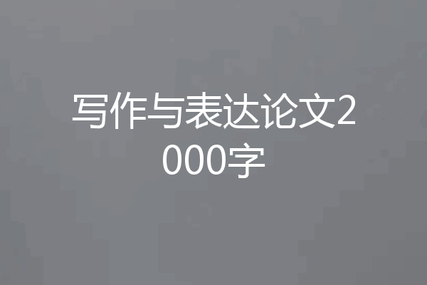 写作与表达论文2000字