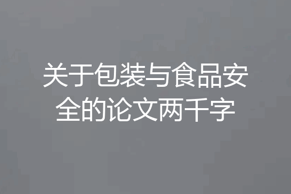 关于包装与食品安全的论文两千字