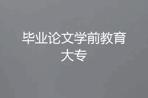 毕业论文学前教育大专