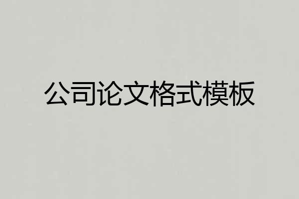 公司论文格式模板