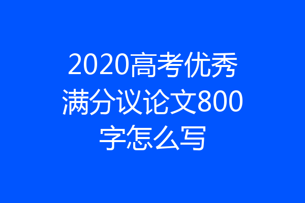 2020高考优秀满分议论文800字怎么写