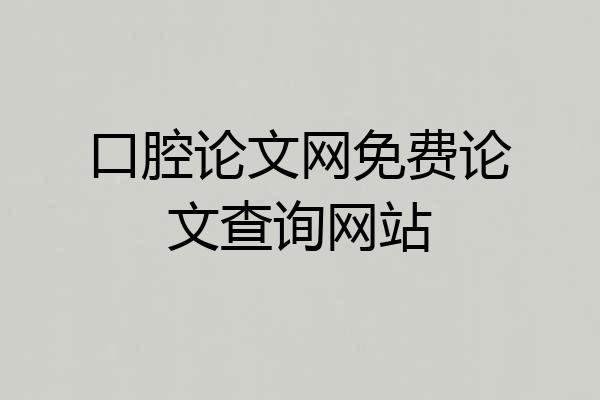 口腔论文网免费论文查询网站