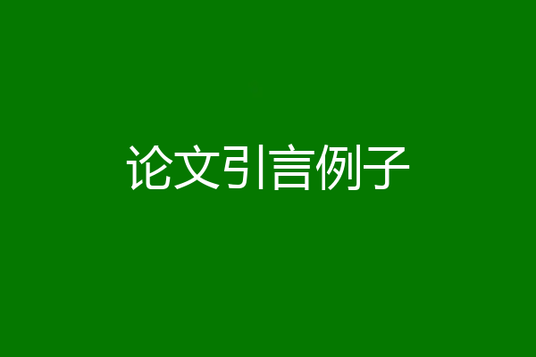 论文引言例子
