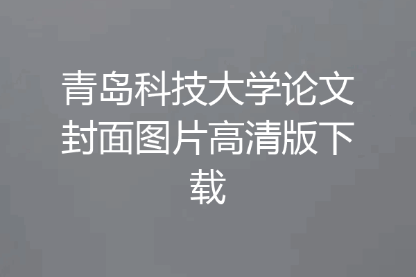 青岛科技大学论文封面图片高清版下载