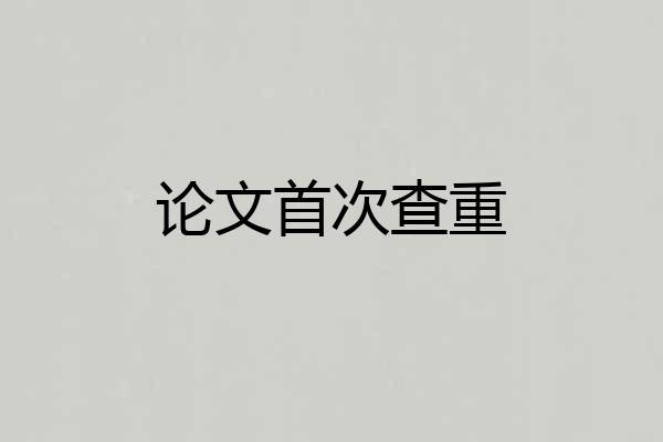 论文首次查重