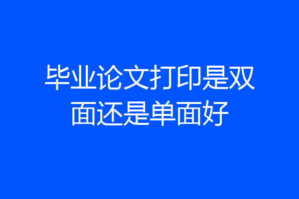 毕业论文打印是双面还是单面好