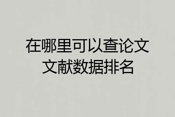 在哪里可以查论文文献数据排名