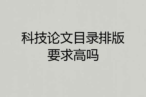 科技论文目录排版要求高吗
