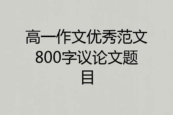 高一作文优秀范文800字议论文题目