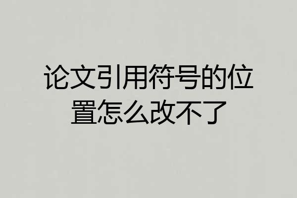论文引用符号的位置怎么改不了