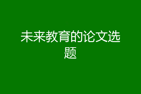未来教育的论文选题