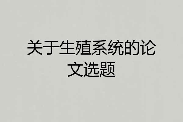 关于生殖系统的论文选题