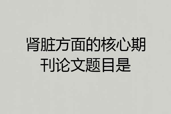肾脏方面的核心期刊论文题目是