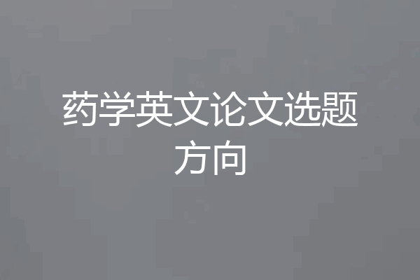 药学英文论文选题方向