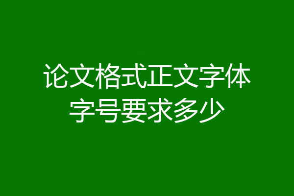 论文格式正文字体字号要求多少