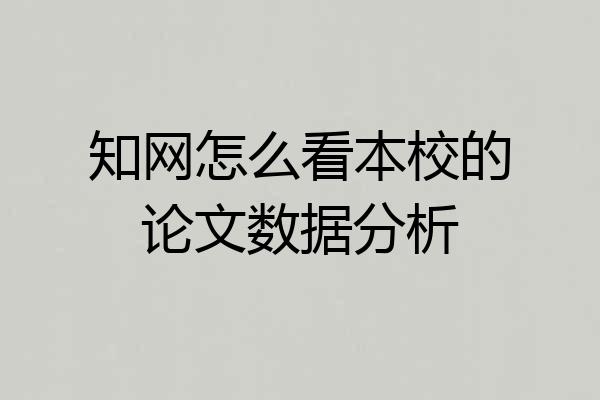 知网怎么看本校的论文数据分析