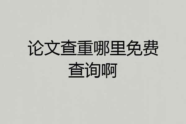论文查重哪里免费查询啊