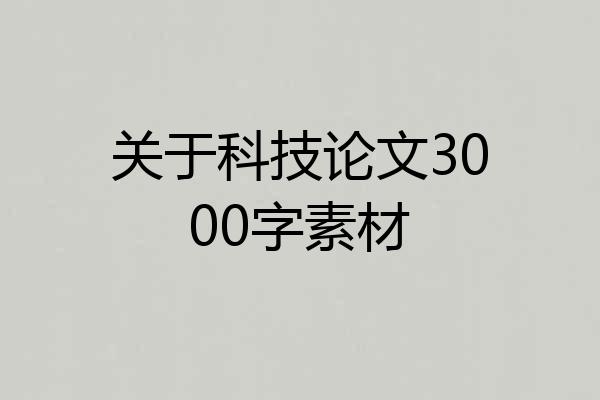 关于科技论文3000字素材