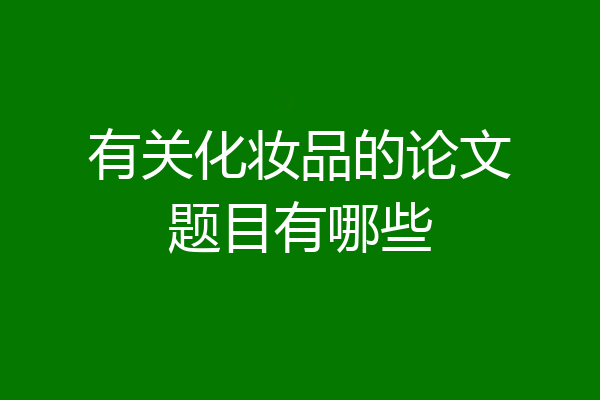 有关化妆品的论文题目有哪些
