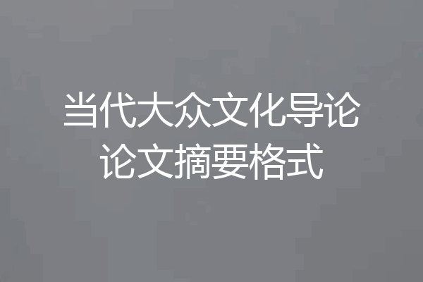 当代大众文化导论论文摘要格式