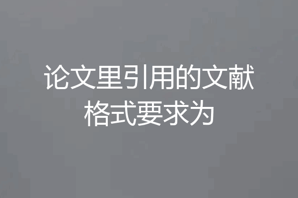 论文里引用的文献格式要求为