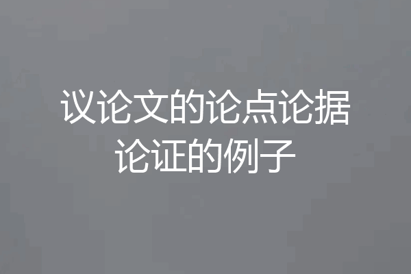 议论文的论点论据论证的例子