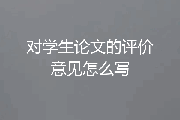 对学生论文的评价意见怎么写