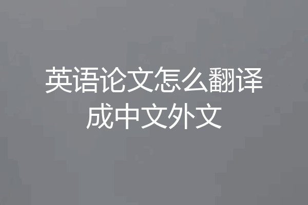 英语论文怎么翻译成中文外文