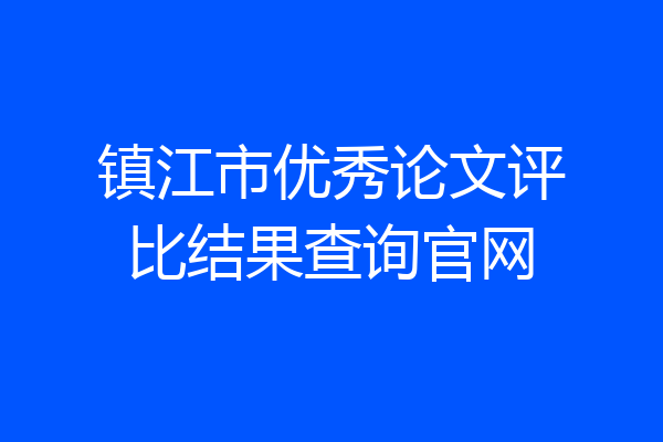 镇江市优秀论文评比结果查询官网