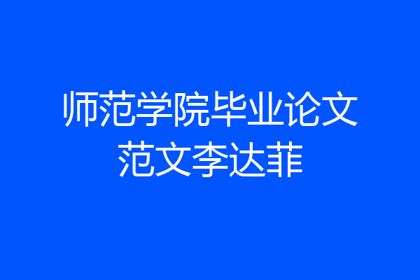 师范学院毕业论文范文李达菲