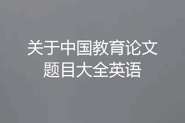 关于中国教育论文题目大全英语