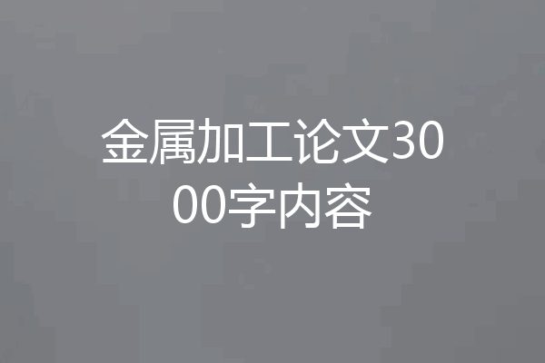 金属加工论文3000字内容