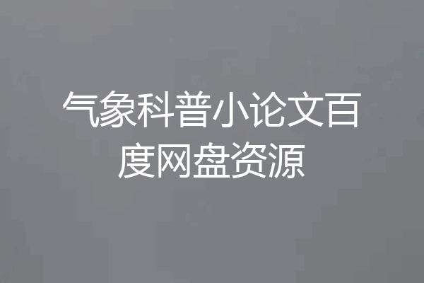 气象科普小论文百度网盘资源