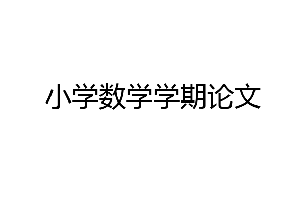 小学数学学期论文