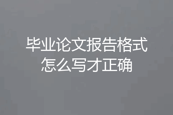 毕业论文报告格式怎么写才正确