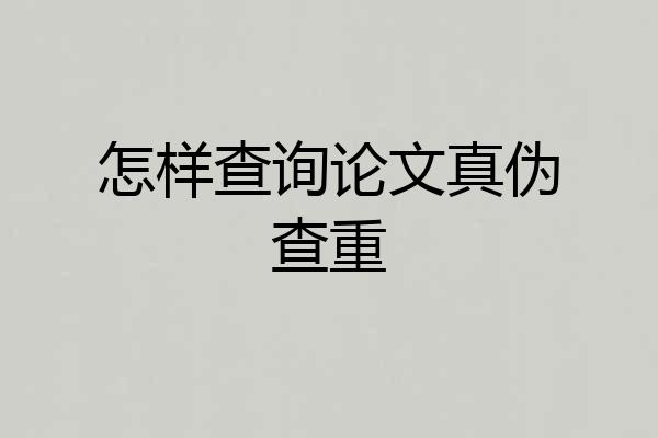 怎样查询论文真伪查重