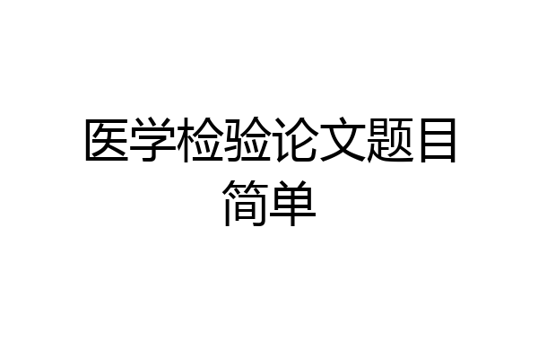 医学检验论文题目简单