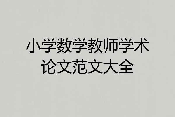 小学数学教师学术论文范文大全