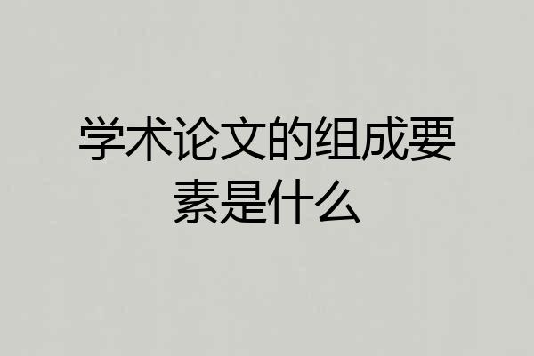 学术论文的组成要素是什么